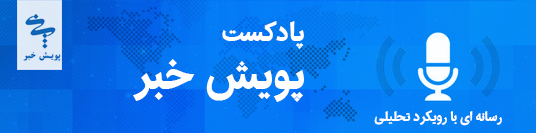 پادکست خبری «پویش خبر» ۱۷ اردیبهشت ۹۹