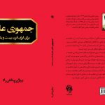بیژن پناهی: جمهوری علم، طرحیست برای اجتماع تمام ظرفیت های علمی جامعه