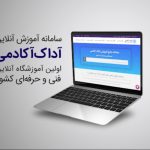 ارایه پلتفرم آموزشی برگزاری جلسات و کلاس های آنلاین توسط شرکت آداک فناوری وستا