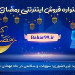 جشنواره فروش اینترنتی رمضان آغاز شد