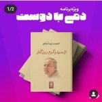 حضور نویسنده «از سرد و گرم روزگار» در ویژه برنامه «دمی با دوست»