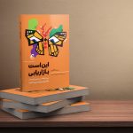 به چشم نمی آیید، مگر چشم دیدن پیدا کنید( شیوه بازاریابی )