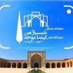 برگزاری نمایشگاه عکس مجازی از مکان های گردشگری شیراز