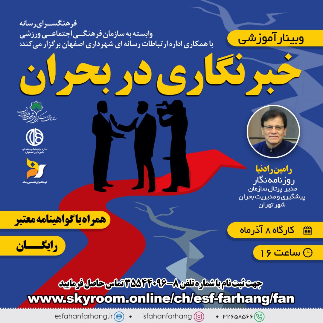 برگزاری وبینار آموزشی «خبرنگاری بحران» به همت فرهنگسرای رسانه اصفهان