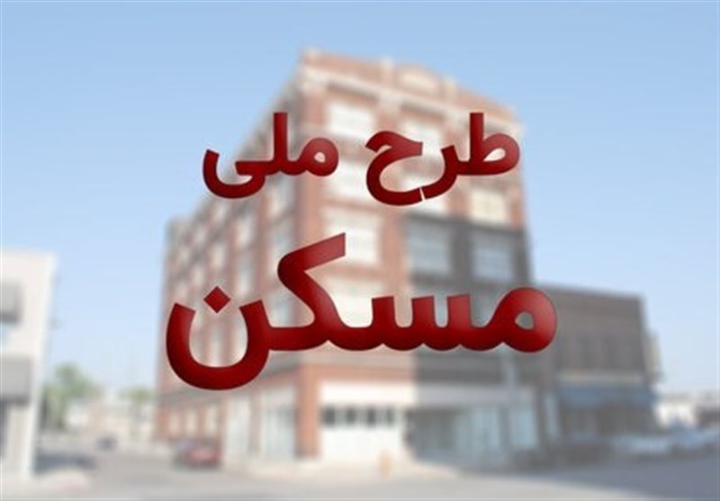 آغاز مرحله جدید ثبت نام طرح ملی مسکن در 18 استان از هفته آینده