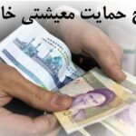 کمک معیشتی۱۰۰ هزار تومانی برای چه کسانی واریز می‌شود؟