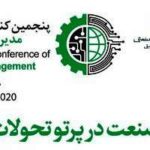برگزاری پنجمین کنفرانس بین المللی مدیریت صنعتی
