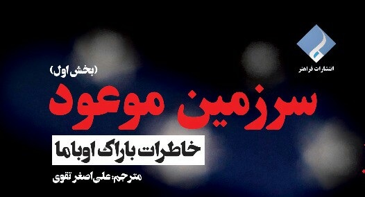 اولین ترجمه کتاب خاطرات باراک اوباما روانه بازار شد
