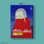 نخستین ترجمه رمان برنده جایزه بوکر وارد بازار شد