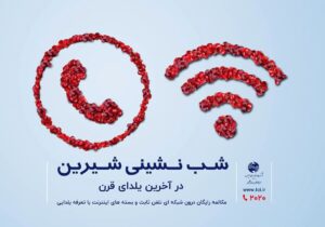 آخرین یلدای قرن با مکالمه رایگان و بسته های پرتخفیف مخابرات