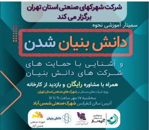 کارگاه آموزشی نحوه دانش بنیان شدن صنایع کوچک برگزار شد
