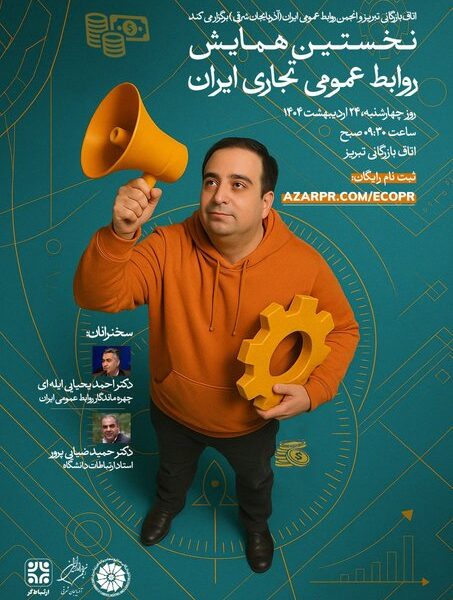 برگزاري نخستین همایش روابط عمومی تجاری ایران در تبریز