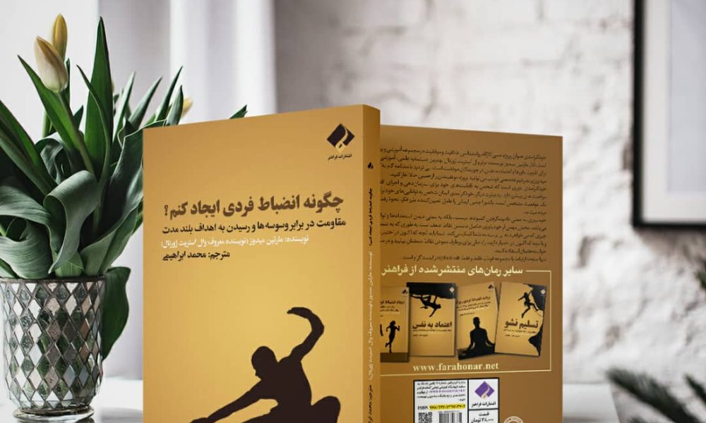 چگونه انضباط فردی ایجاد کنم؟ مقاومت در برابر وسوسه‌ها و رسیدن به اهداف بلند مدت
