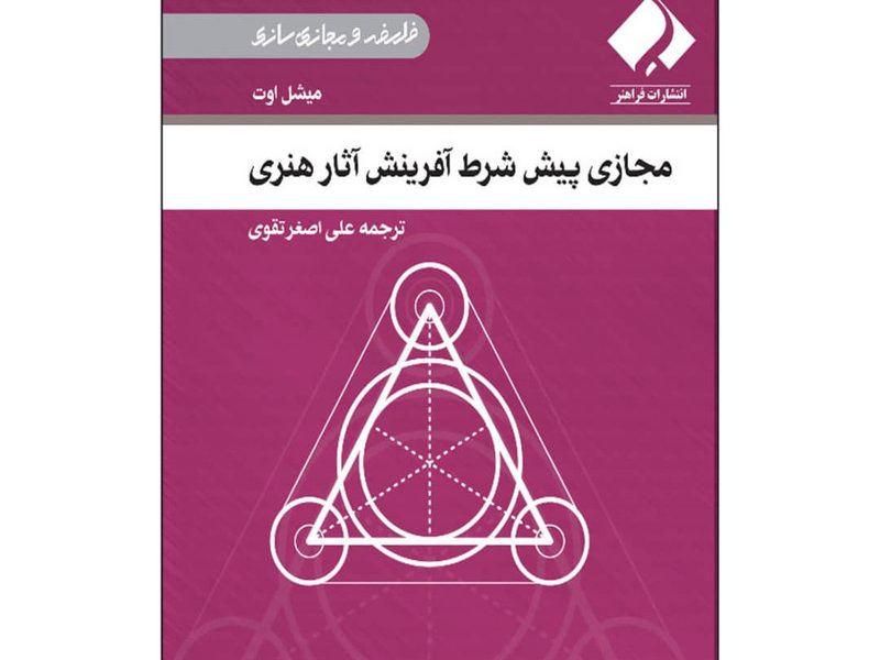 مجازی پیش شرط آفرینش آثار هنری