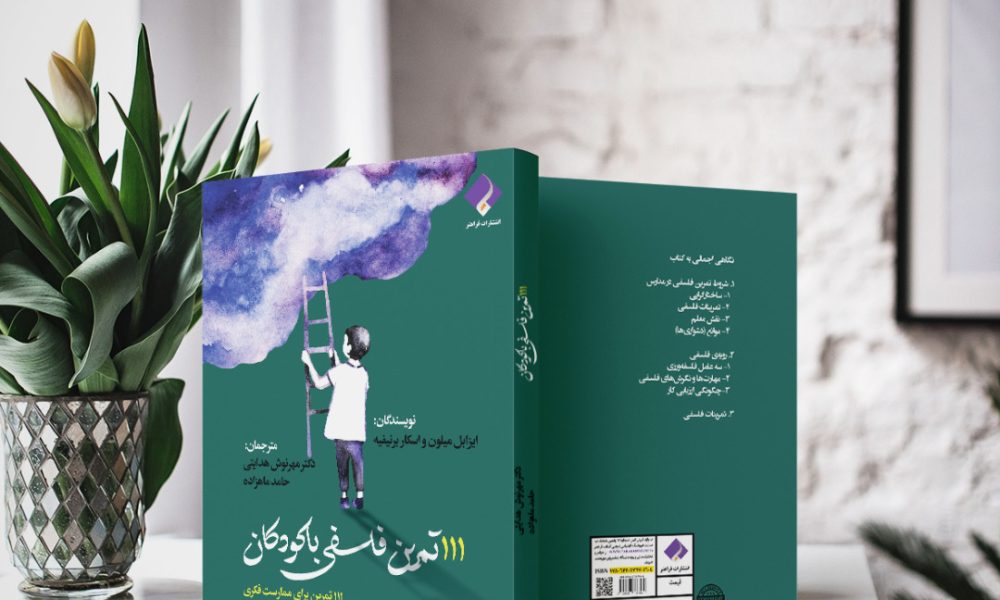 111 تمرین فلسفی با کودکان