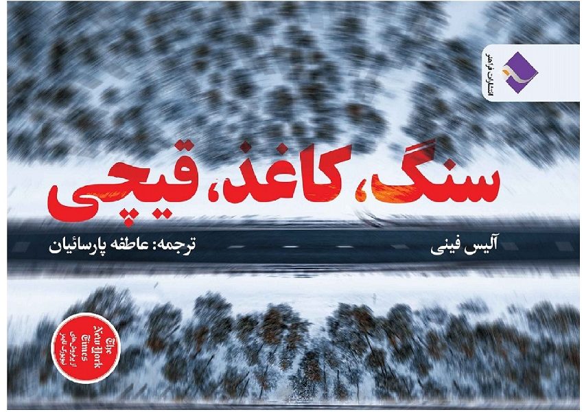 کتاب سنگ کاغذ قیچی اثر آلیس فینی منتشر شد