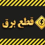 كارزار اعتراض به قطعی برق مکرر در فاز ۸ و ۱۱ پردیس