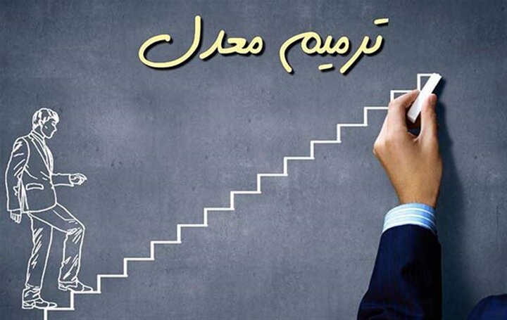 كارزاري با بيش از ۶ هزار امضا براي اعمال بالاترین نمره در بین نمرات ترمیم معدل