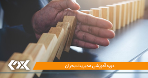 دوره آموزشی مدیریت بحران برگزار می‌شود
