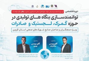 دوره تخصصی توانمندسازی بنگاه‌های تولیدی در حوزه گمرک، لجستیک و صادرات