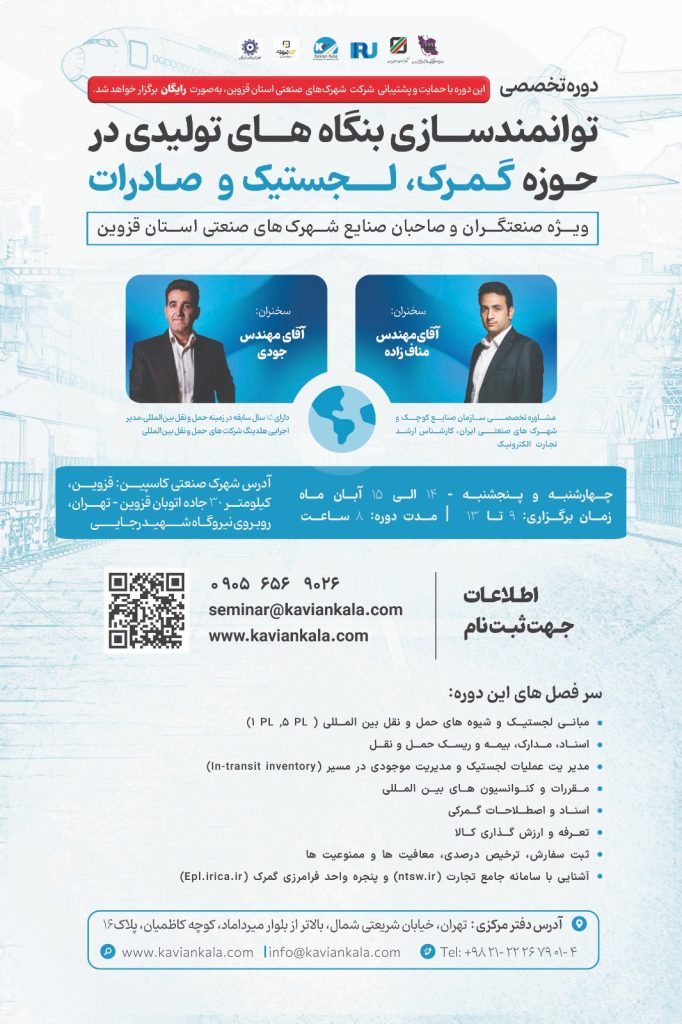 دوره تخصصی توانمندسازی بنگاههای تولیدی در حوزه گمرک، لجستیک و صادرات