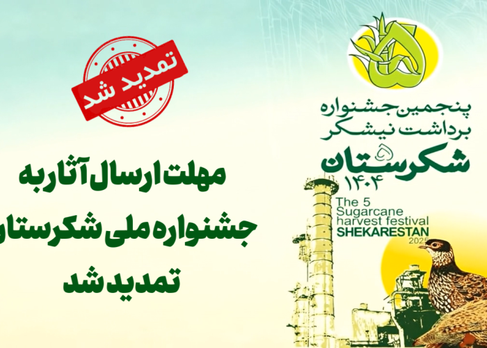 تمدید مهلت ارسال آثار به جشنواره ملی شکرستان