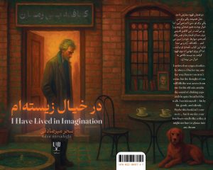 در خیال زیسته‌ام/ اثر تازه انتشارات سِکویا در حوزه داستان نويسي