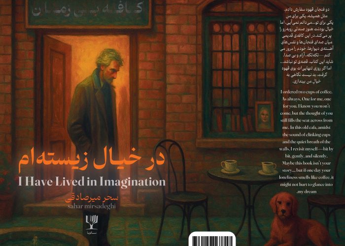 در خیال زیسته‌ام/ اثر تازه انتشارات سِکویا در حوزه داستان نویسی