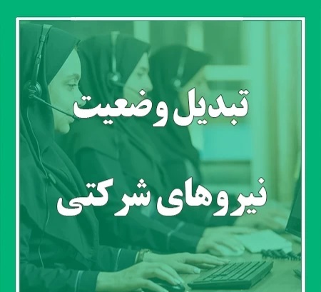 درخواست تبدیل وضعیت نیروهای شرکتي پرداخت الکترونیک سداد
