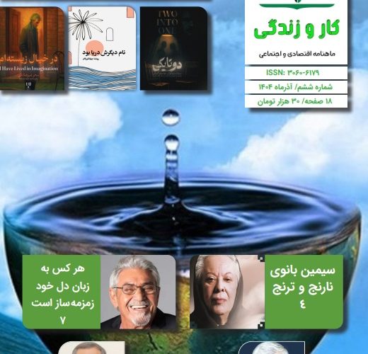 ششمین شماره ماهنامه «کار و زندگی» منتشر شد