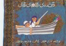 خواندن روایت تولد قالی ایرانی از زبان نادر ابراهیمی