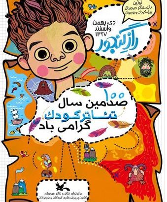 جشن صدمین سال تئاتر کودک در ایران برگزار می شود