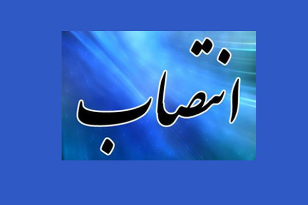 انتصاب مدیر عامل شرکت شهرک های صنعتی استان تهران
