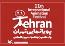 حضور برترین‌های جهان در یازدهمین جشنواره بین‌المللی پویانمایی تهران