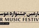 پوستر سی‌ و چهارمین جشنواره موسیقی فجر را ببینید
