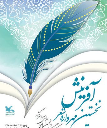 شعرخوانی نوجوانان برگزیده ایرانی در مهرواره آفرینش