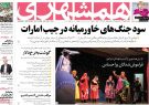 نیم صفحه اول روزنامه‌های یکشنبه ۲۸ بهمن ۹۷