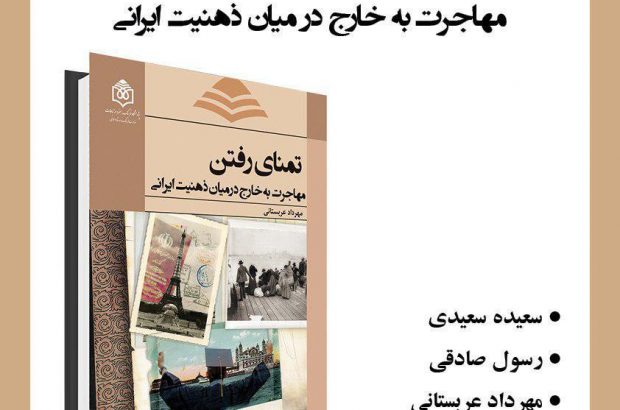 تمنای رفتن؛ مهاجرت به خارج در میان ذهنیت ایرانی