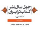 «چهل سال نشر ایران» منتشر شد+دانلود