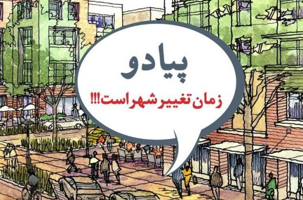 سلسله نشست های امکان و روش اجرای TOD با عنوان پیادو در تهران برگزار می‌شود+پوستر