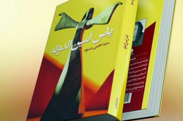 مجموعه داستان «یاس امین الدوله» اثر سمیه کاظمی حسنوند منتشر شد