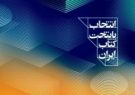 معرفی ۲۰ نامزد کسب عنوان پایتخت کتاب ایران