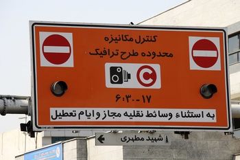 تصویب عوارض تردد از ۱۰ بزرگراه تهران/ جدول عوارض ورود به طرح ترافیک در سال ۹۸