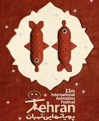 آغاز یازدهمین دوسالانه پویانمایی تهران از صبح روز یک‌شنبه/ جامعه انیمیشن گردهم می‌آیند