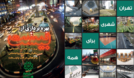 رونمایی از ۲۰ پروژه شهری در قلب پایتخت با حضور شهردار تهران