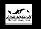 بیانیه‌ کانون کارگردانان خانه‌ تئاتر خطاب به دولت و مجلس