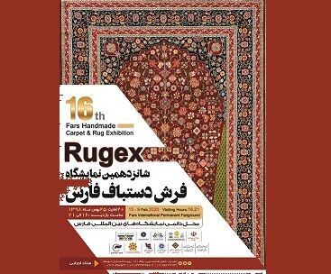 برگزاری شانزدهمین نمایشگاه فرش دستباف فارس