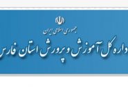 از دوشنبه ۵ اسفند تا پایان هفته تمام مدارس استان فارس تعطیل است