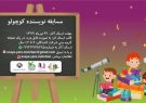 برگزاری مسابقه نویسنده کوچولو بین کودکان ۹ تا ۱۲ سال در استان فارس