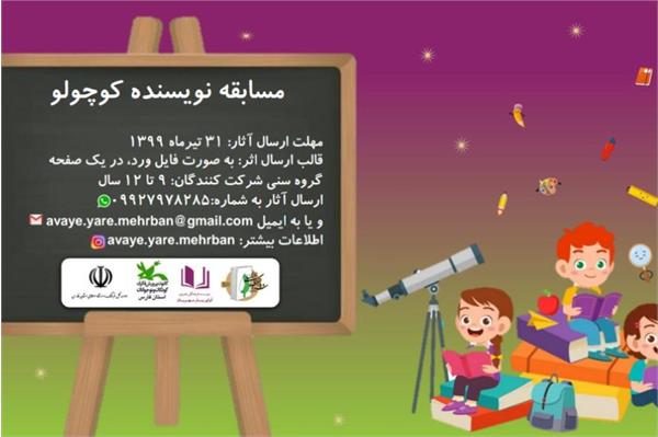 برگزاری مسابقه نویسنده کوچولو بین کودکان ۹ تا ۱۲ سال در استان فارس